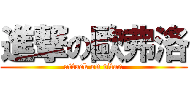 進撃の歐弗洛 (attack on titan)