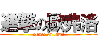 進撃の歐弗洛 (attack on titan)