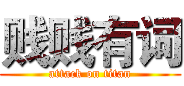 贱贱有词 (attack on titan)