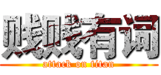 贱贱有词 (attack on titan)