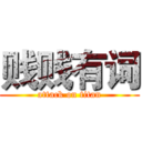 贱贱有词 (attack on titan)
