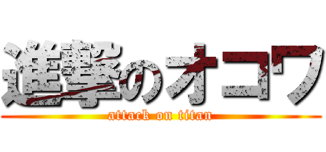 進撃のオコワ (attack on titan)