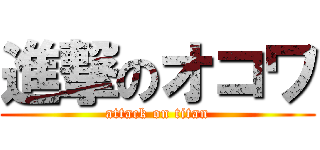 進撃のオコワ (attack on titan)
