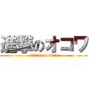 進撃のオコワ (attack on titan)