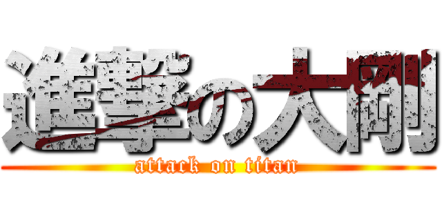 進撃の大剛 (attack on titan)