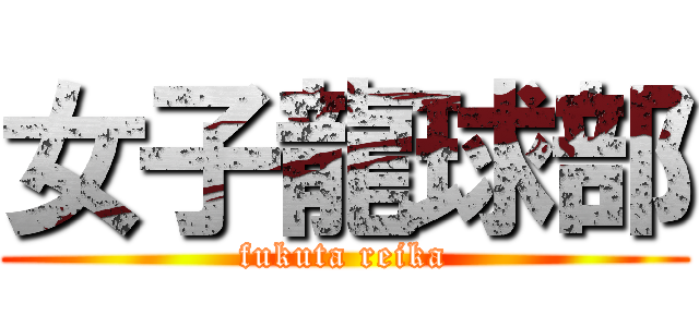 女子龍球部 (fukuta reika)