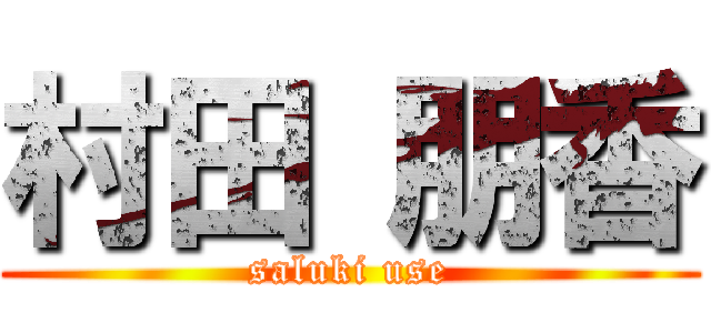 村田 朋香 (saluki use)