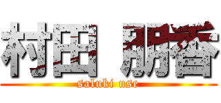 村田 朋香 (saluki use)