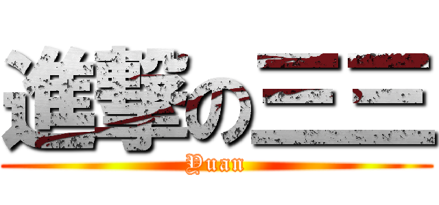 進撃の三三 (Yuan)