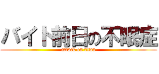 バイト前日の不眠症 (attack on titan)