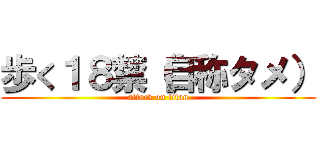 歩く１８禁（自称タメ） (attack on titan)