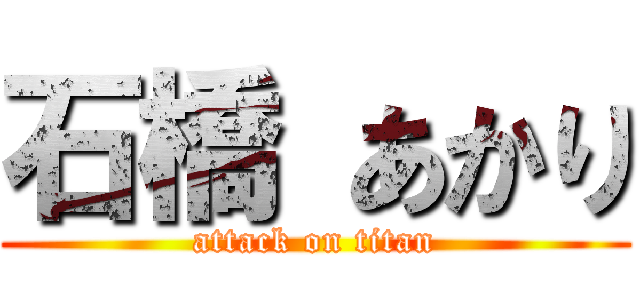 石橋 あかり (attack on titan)