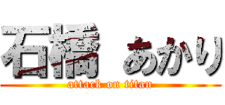 石橋 あかり (attack on titan)