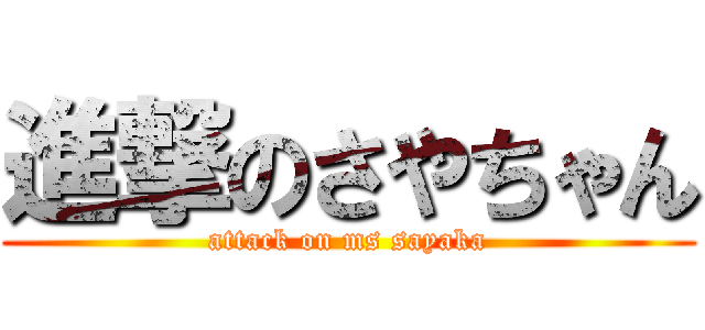 進撃のさやちゃん (attack on ms sayaka)