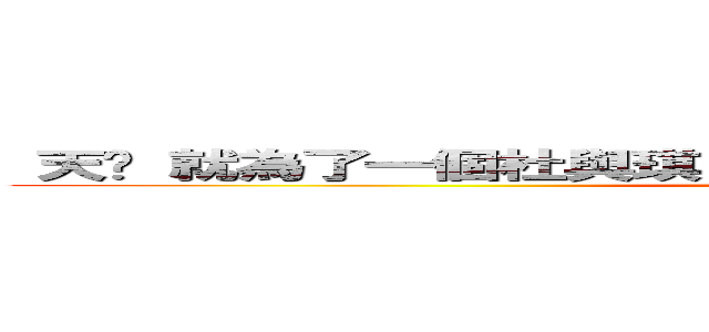  天啊 就為了一個杜與琪 事情都重喬 還抽了要害 要暈了 (attack on titan)