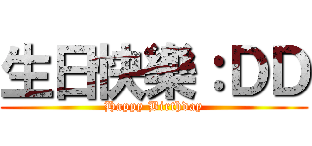 生日快樂：ＤＤ (Happy Birthday)