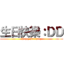 生日快樂：ＤＤ (Happy Birthday)