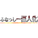 ふなっしー巨人化 (attack on titan)
