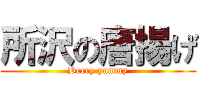 所沢の唐揚げ (Berry yummy)