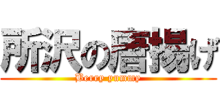 所沢の唐揚げ (Berry yummy)