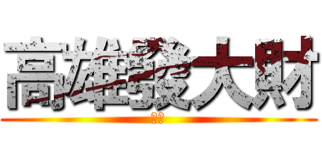 高雄發大財 (才怪)