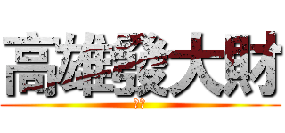 高雄發大財 (才怪)
