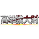 高雄發大財 (才怪)