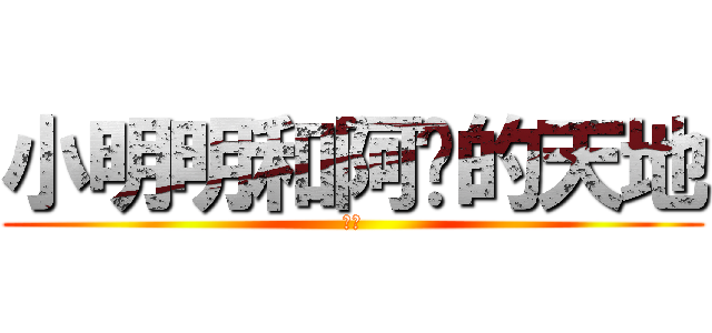 小明明和阿鄔的天地 (啾咪)