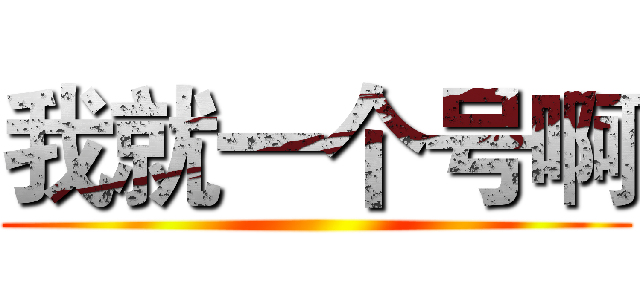 我就一个号啊 ()