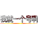 我就一个号啊 ()