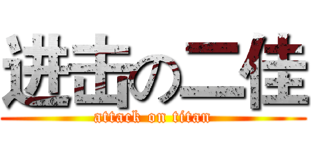 进击の二佳 (attack on titan)