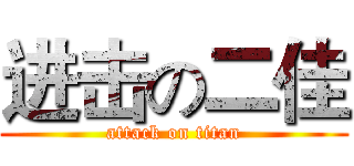进击の二佳 (attack on titan)