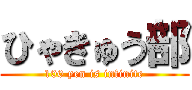 ひゃきゅう部 (100 yen is infinite)