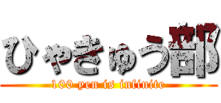 ひゃきゅう部 (100 yen is infinite)