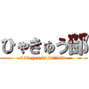 ひゃきゅう部 (100 yen is infinite)