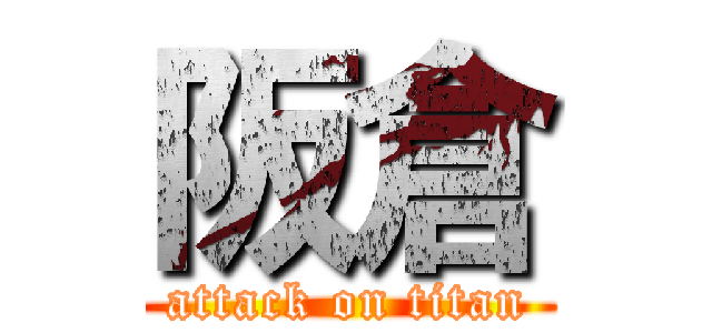 阪倉 (attack on titan)