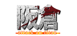 阪倉 (attack on titan)