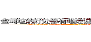 金坷垃的好处都有啥谁说对了就打死他 (What's the Jin.Ke.La's Good?If You Said Success You Will Be Killed (=v=) )