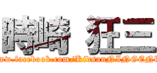 時崎 狂三 (https://www.facebook.com/KidsanNINGENkawai.310)