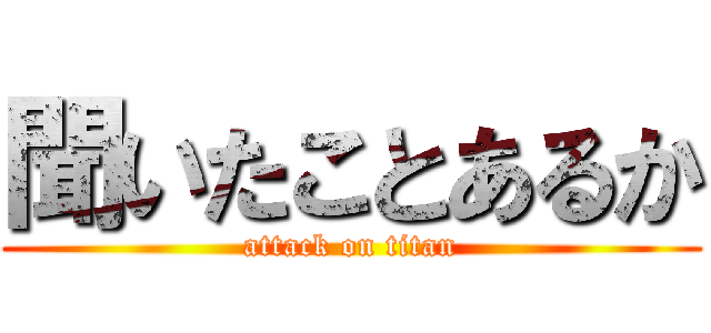 聞いたことあるか (attack on titan)