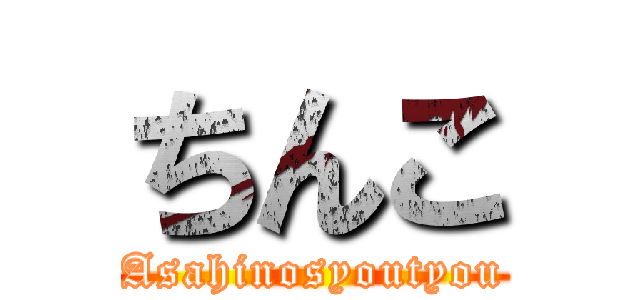 ちんこ (Asahinosyoutyou)