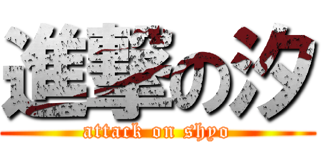 進撃の汐 (attack on shyo)