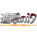 進撃の汐 (attack on shyo)