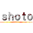 ｓｈｏｔｏ (lpbdm )