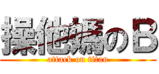 操他媽のＢ (attack on titan)