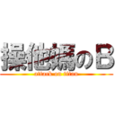 操他媽のＢ (attack on titan)