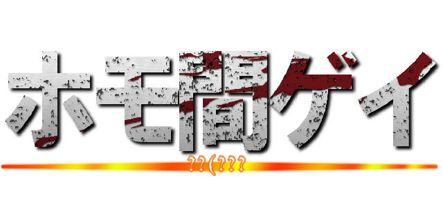 ホモ間ゲイ (抜く(キリッ)