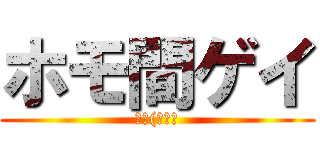 ホモ間ゲイ (抜く(キリッ)