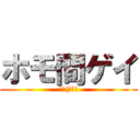 ホモ間ゲイ (抜く(キリッ)