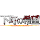 下町の希望 (Tales of Vesperia)